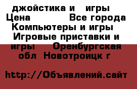 X box 360   4 джойстика и 2 игры. › Цена ­ 4 000 - Все города Компьютеры и игры » Игровые приставки и игры   . Оренбургская обл.,Новотроицк г.